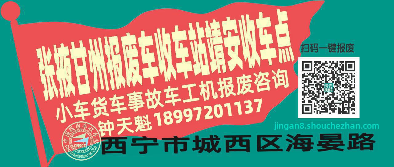 张掖甘州报废车收车站靖安收车点
